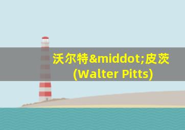 沃尔特·皮茨(Walter Pitts)